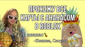 КВИНКА, СЛОУМО! ПРОХОЖУ ВСЕ КАРТЫ С АНАНАСАМИ В ROBLOX