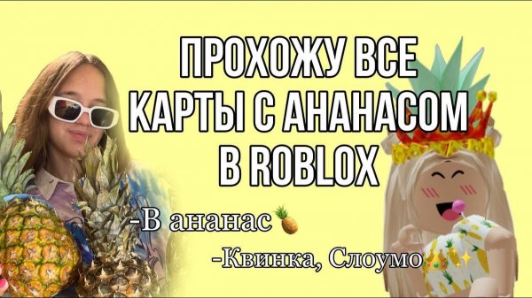 КВИНКА, СЛОУМО! ПРОХОЖУ ВСЕ КАРТЫ С АНАНАСАМИ В ROBLOX