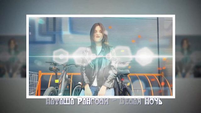 Наташа Ранголи - Белая Ночь (презентация) смотреть онлайн