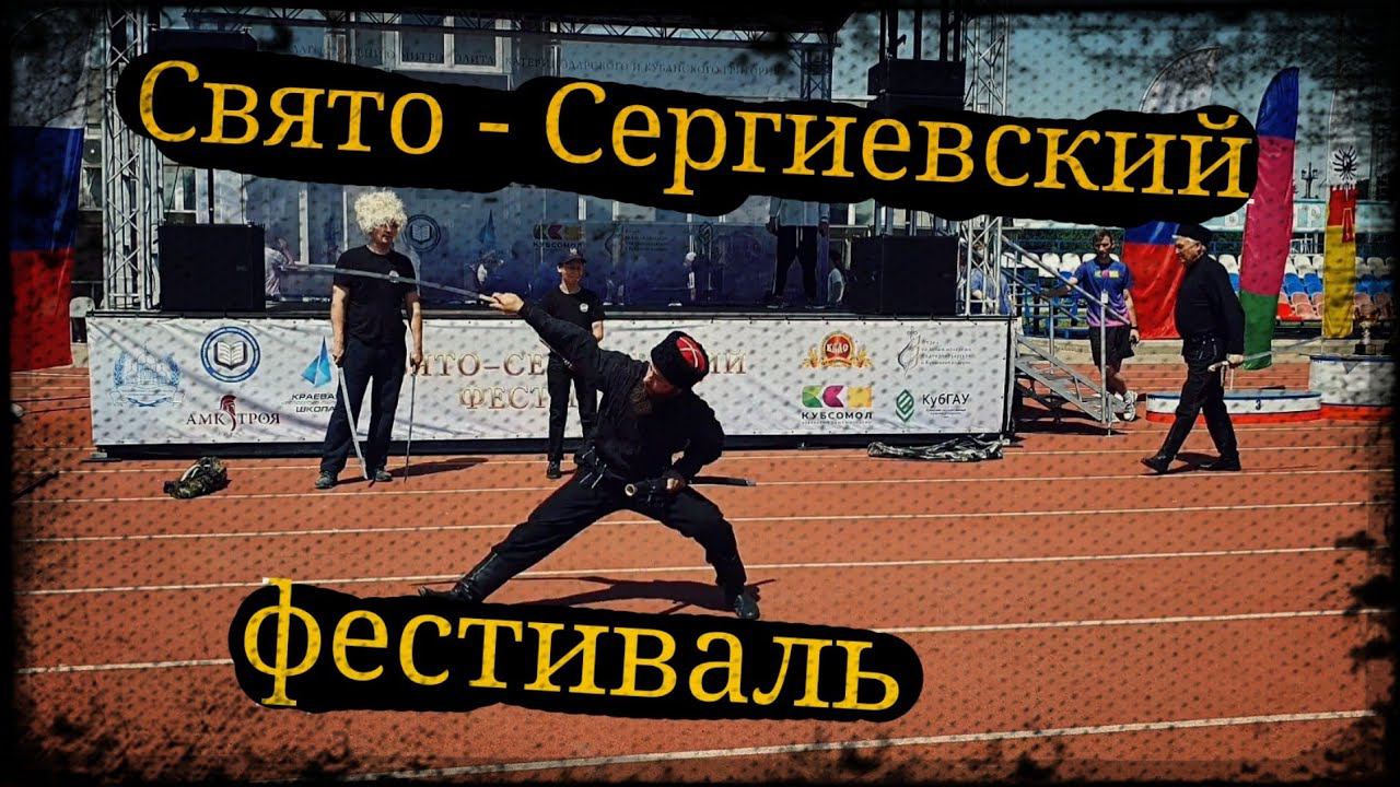 Выступление на первом Свято-Сергиевском спортивном фестивале Школа Корогод фланкировка шашка смотреть онлайн