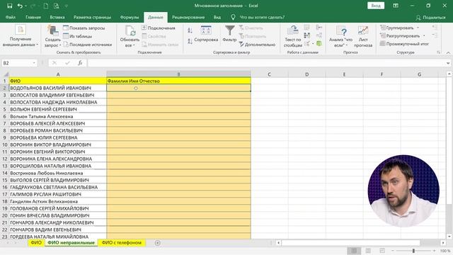 Как обработать ФИО без формул в Excel смотреть онлайн