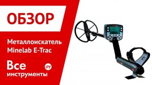 Обзор металлоискателя Minelab E-Trac