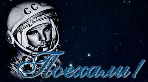 День космонавтики