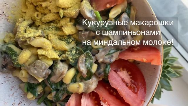 Кукурузные макарошки с шампиньонами на миндальном молоке! смотреть онлайн