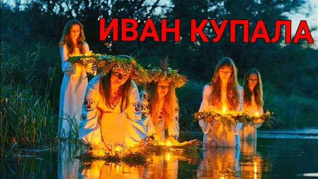 Ивана Купала . Купальская ночь. Гори, гори ясно! Сваты. смотреть онлайн