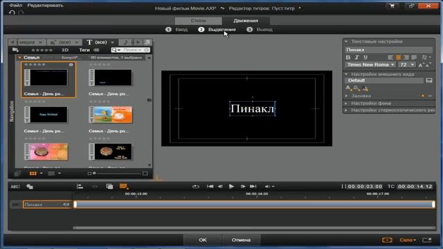 Pinnacle Studio 16,17. Урок 7. Создание и редакция титров.