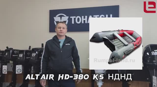 Лодка Altair HD-380 НДНД смотреть онлайн