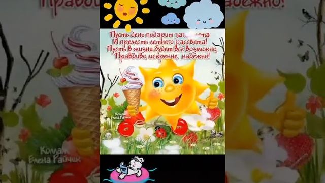 Поздравляю с первым днём лета! смотреть онлайн