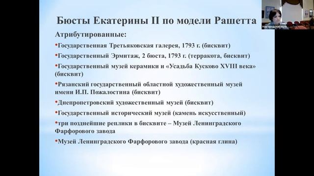 Конецкая Е. В. К атрибуции скульптурного портрета Екатерины II в собрании Новгородского музея смотреть онлайн