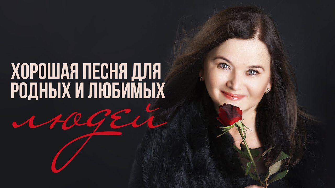 ХОРОШАЯ ПЕСНЯ ДЛЯ РОДНЫХ И ЛЮБИМЫХ | Оля Вольная - Родные люди #русскаямузыка смотреть онлайн