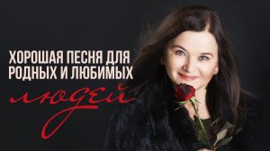 ХОРОШАЯ ПЕСНЯ ДЛЯ РОДНЫХ И ЛЮБИМЫХ | Оля Вольная - Родные люди #русскаямузыка