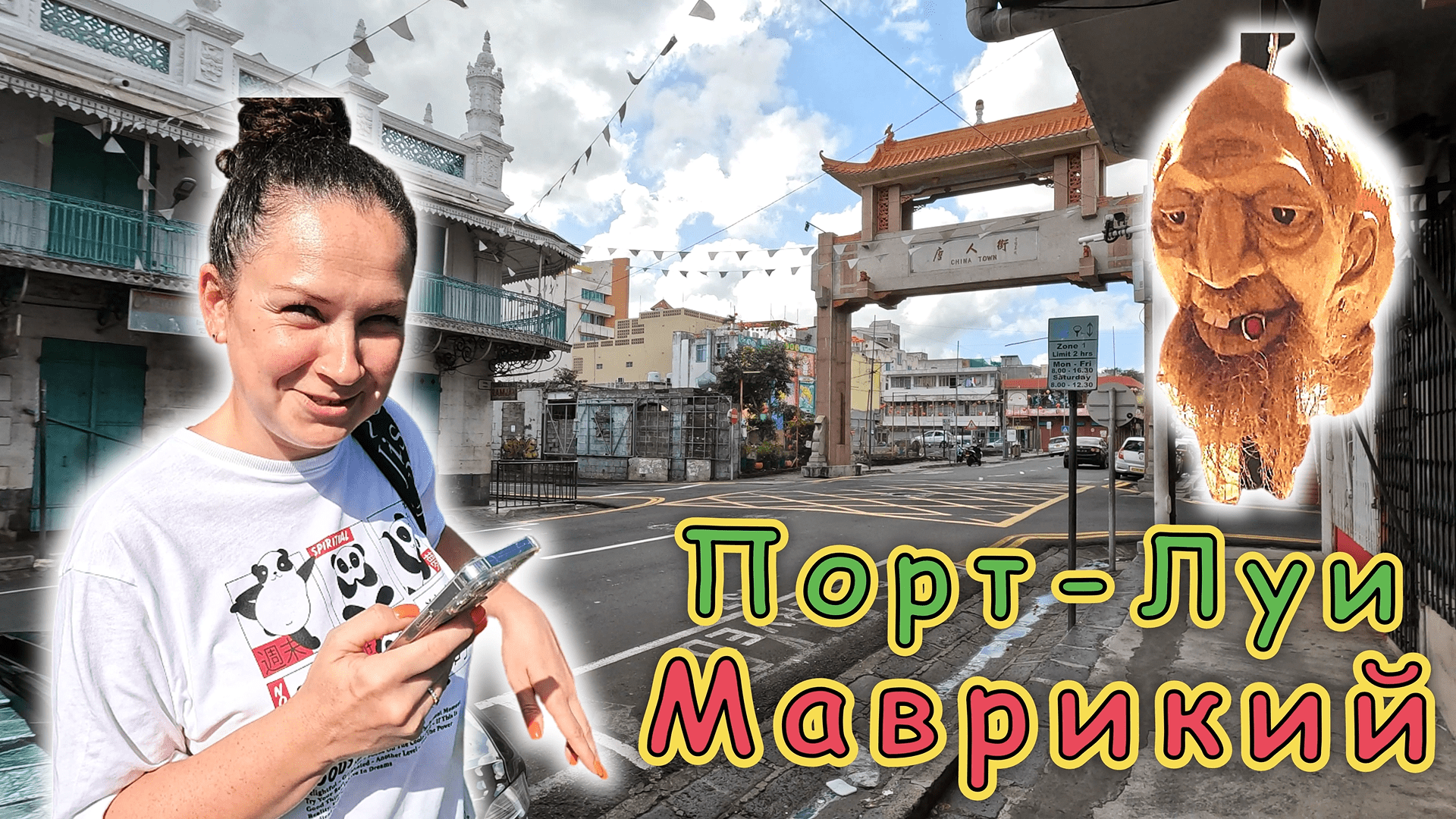 Порт-Луи столица Маврикия!!! ЧАЙНА ТАУН ✔Старый рынок✔ Набережная✔ Цены в магазинах✔ смотреть онлайн
