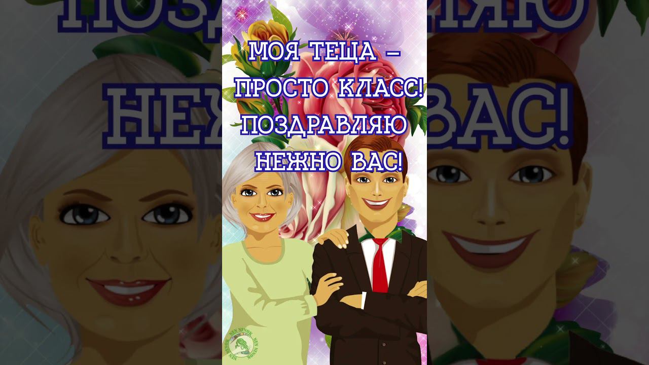 С днем тещи! Международный день тёщи смотреть онлайн