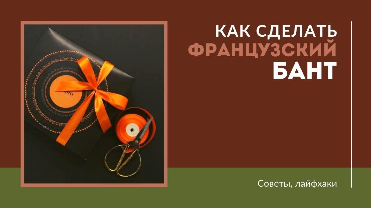 Французский бант смотреть онлайн