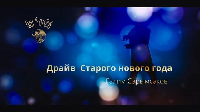 Драйв старого нового года. Галим Сарымсаков - Танцуют все! смотреть онлайн