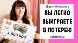 УЗНАЙТЕ СЕКРЕТ ВЫИГРЫША В ЛОТЕРЕЮ, практика на выигрыш в лотерею, ритуал для выигрыша
