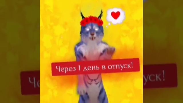 Уря 1 день до отпуска смотреть онлайн