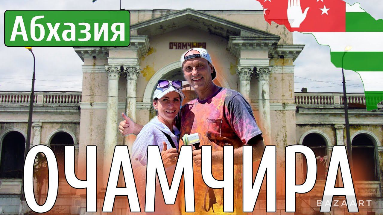 Абхазия. Очамчира-самый южный курорт! Стоит ли ехать? Термальный источник. смотреть онлайн