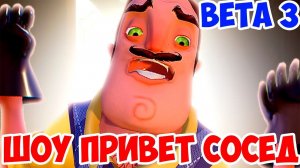 ШОУ ПРИВЕТ СОСЕД!ВСЁ ПРОПАЛО!ПЕЧАЛЬКА!ИГРА HELLO NEIGHBOR BETA 3 ПРОХОЖДЕНИЕ!ПРИВЕТ СОСЕД БЕТА 3!