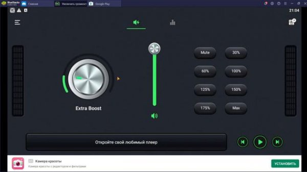 86. Volume Booster - Увеличить Громкость!