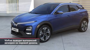 VinFast выводит вьетнамский автопром на мировой уровень | Новости с колёс №2297