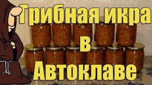 Самая вкусная грибная икра из Вешенок в Автоклаве в домашних условиях рецепт / autoclave canning