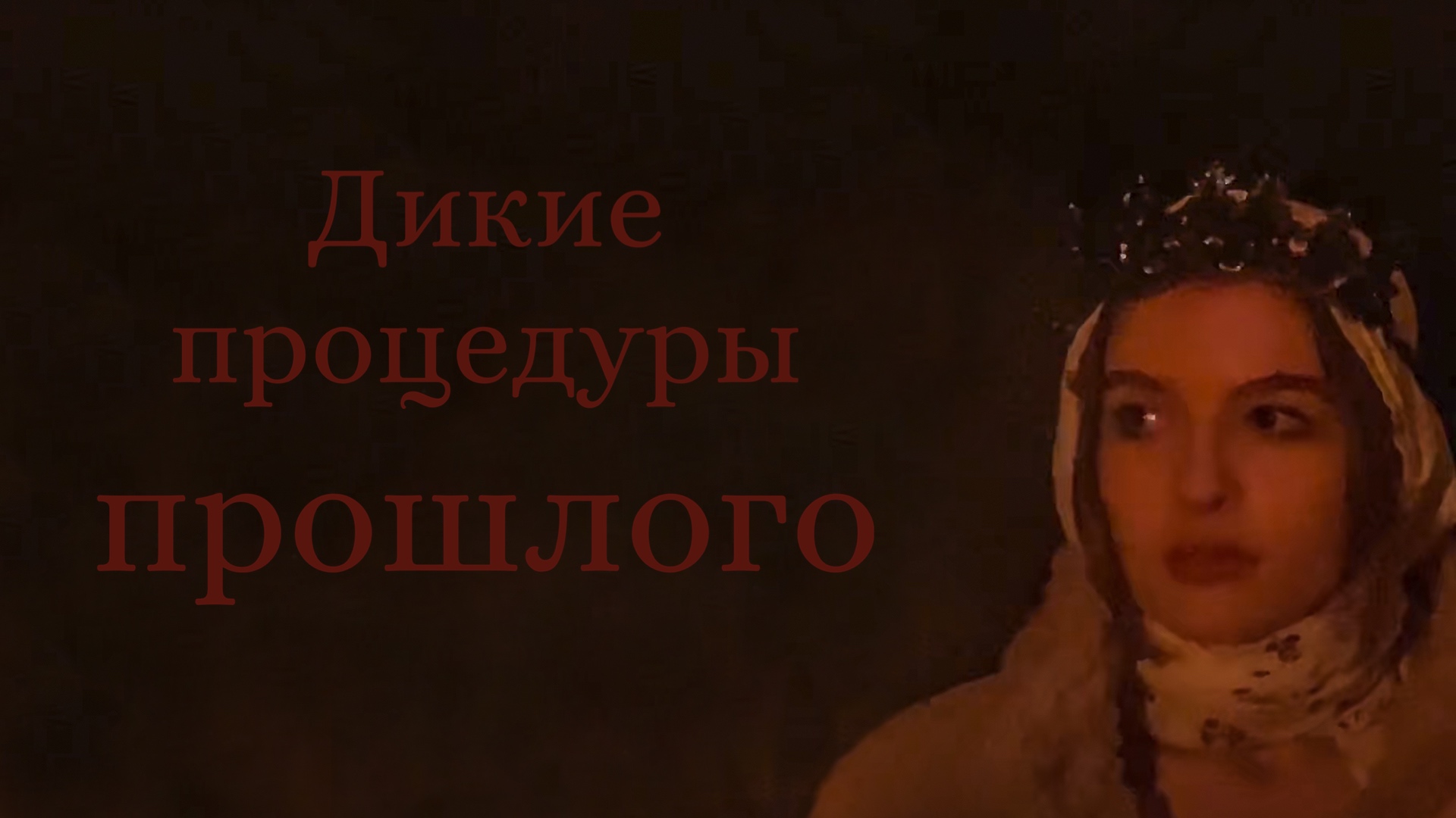 САМЫЕ ДИКИЕ БЬЮТИ-ПРОЦЕДУРЫ ПРОШЛОГО