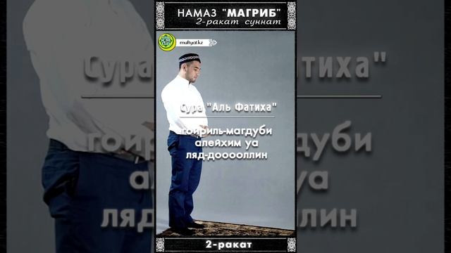 Вечерний намаз (магриб) | 2 ракат суннат смотреть онлайн