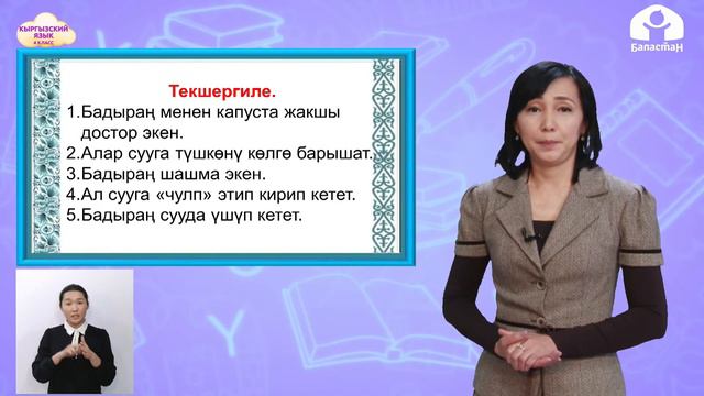 КЫРГЫЗСКИЙ ЯЗЫК 4 КЛАСС / Чарбак. Бадыраң менен капуста / ТЕЛЕУРОК 12.02.21