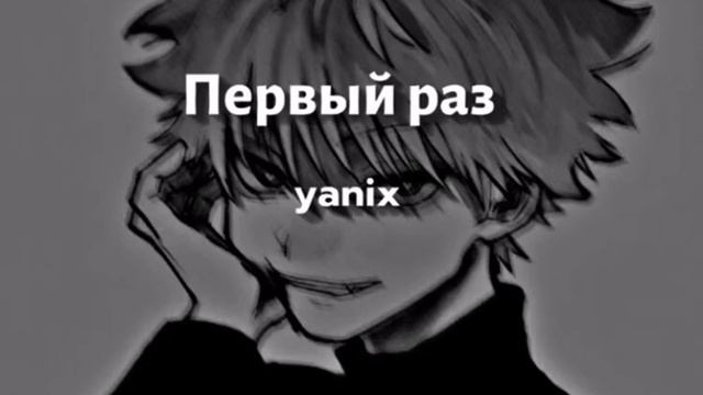Первый раз-yanix (speed up) смотреть онлайн