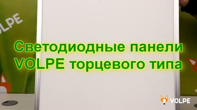 Volpe LED Panels