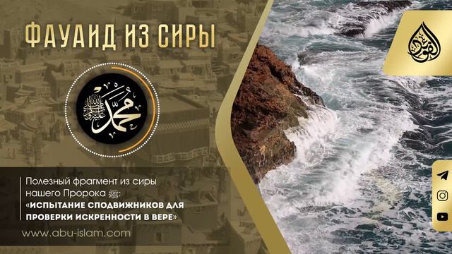 Испытание сподвижников для проверки искренности в вере — Абу Ислам аш-Шаркаси смотреть онлайн