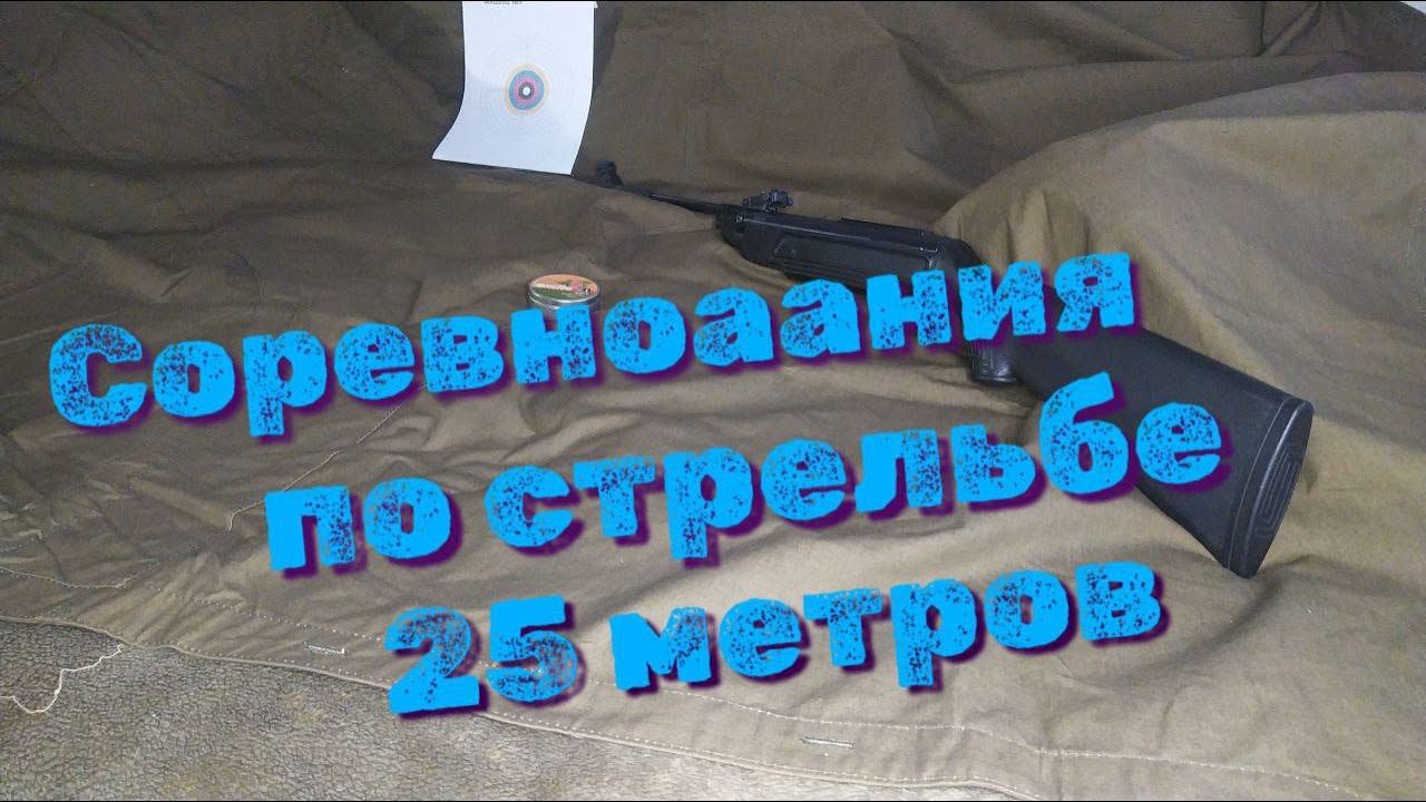 Соревнования из пневматической винтовки на 25 метров смотреть онлайн