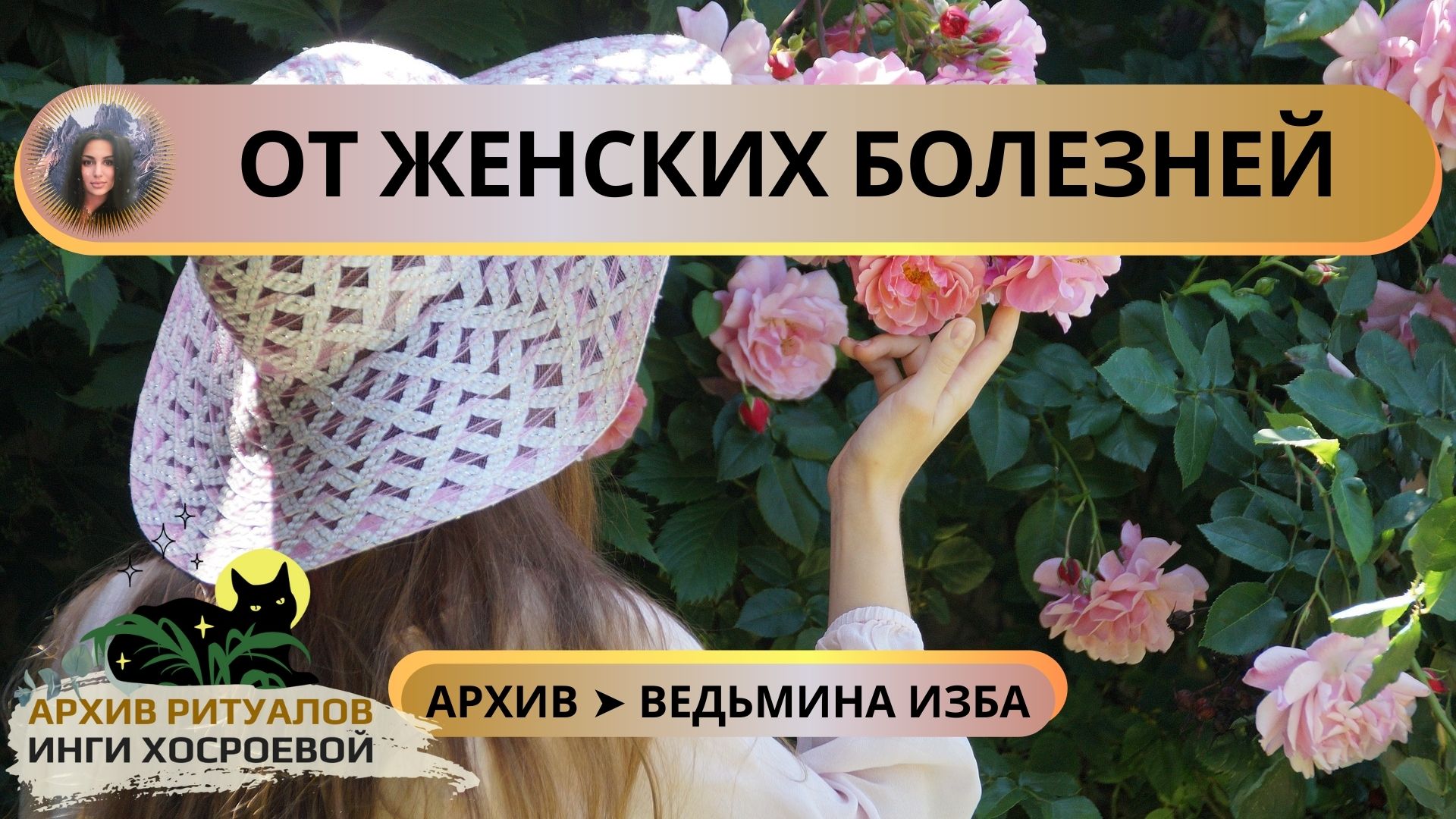 ? ОТ ЖЕНСКИХ БОЛЕЗНЕЙ. ОЧЕНЬ СИЛЬНО. ДЛЯ ДАМ. ВЕДЬМИНА ИЗБА ➣ ИНГА ХОСРОЕВА смотреть онлайн