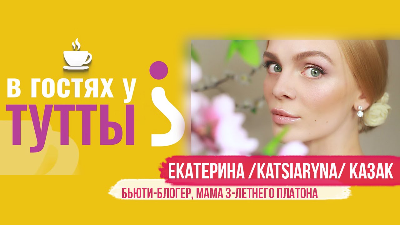 "В гостях у Тутты: Екатерина Katsiaryna Казак, бьюти-блогер и мама" смотреть онлайн