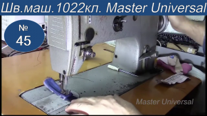 Как швейная машина работает после профилактики и ремонта. Видео №45.