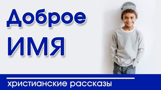?ОЧЕНЬ интересный рассказ- «Доброе имя» смотреть онлайн