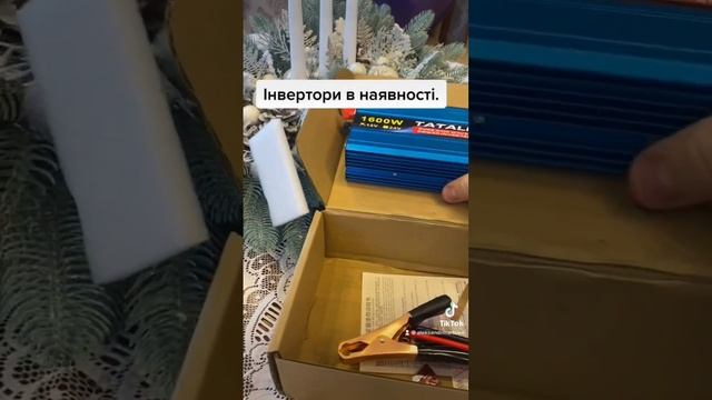 Інвертори в наявності