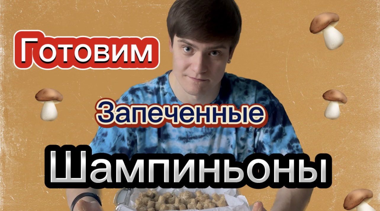 Запечённые шампиньоны