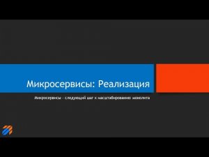 Микросервисы_ Реализация