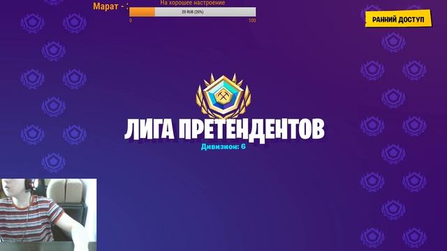 ИГРАЕМ В FORTNITE! ЗАНИМАЕМ ТОП 1!ИГРАЮ АРЕНУ!СТРИМ С ВЕБКОЙ смотреть онлайн