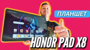 ПЛАНШЕТ С SIM-КАРТОЙ  HONOR PAD X8  ХОРОШИЙ ВАРИАНТ ЗА 14000 руб