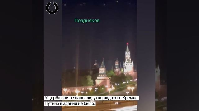 Атака беспилотников на Кремль смотреть онлайн