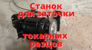 Станок для заточки токарных резцов. Своими руками.
