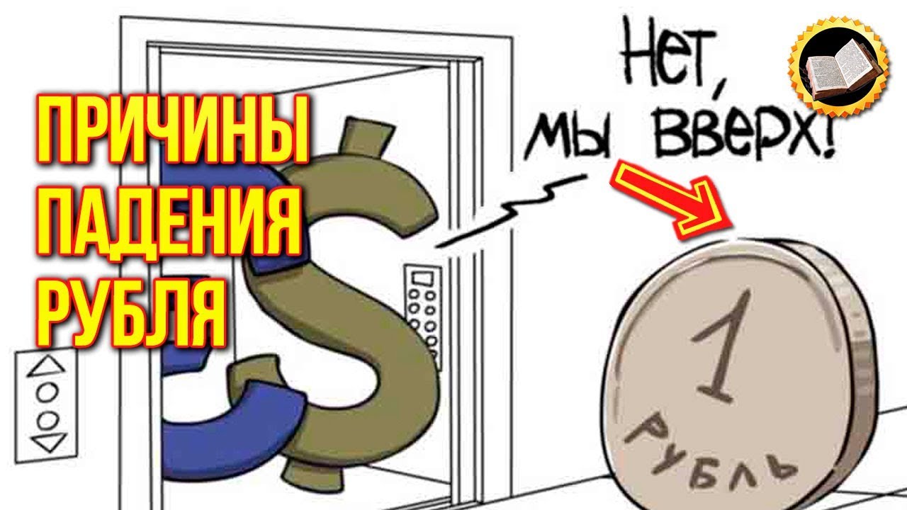 Причины падения рубля. Почему другие страны богатеют? смотреть онлайн