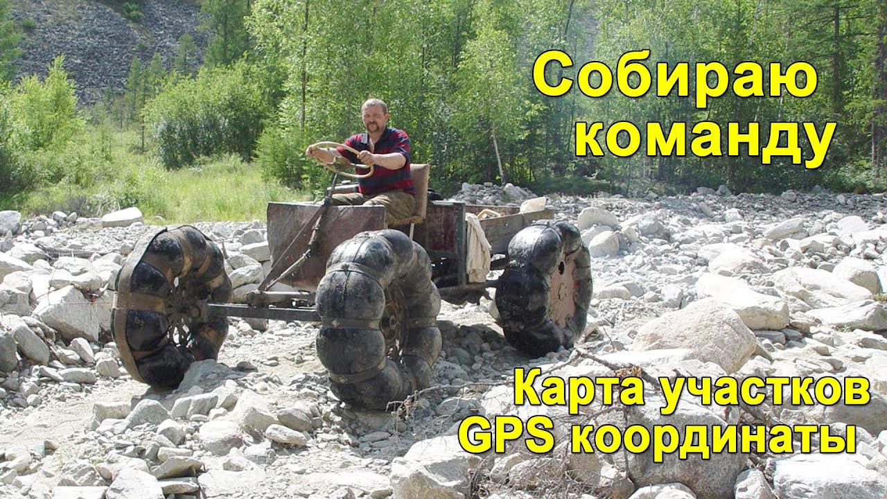 Карта золотоносных мест Когда давать будут 1 гектар? Приглашаю в команду старателей в поисках золота смотреть онлайн