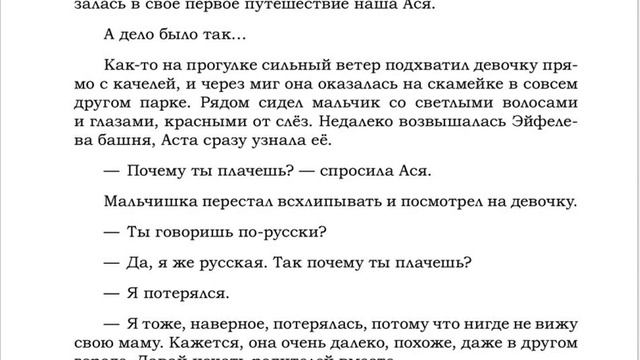 Про то, как Аста исчезла и помогла мальчику Сене в Париже. Аста-Ураган. Географические приключения смотреть онлайн