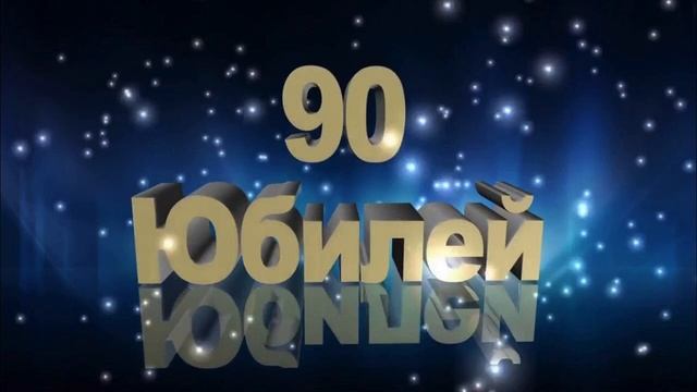 90 ЛЕТ С ЮБИЛЕЕМ смотреть онлайн