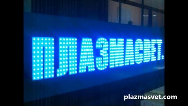 Объемные цельноклееные буквы с инкрустированными светодиодами смотреть онлайн