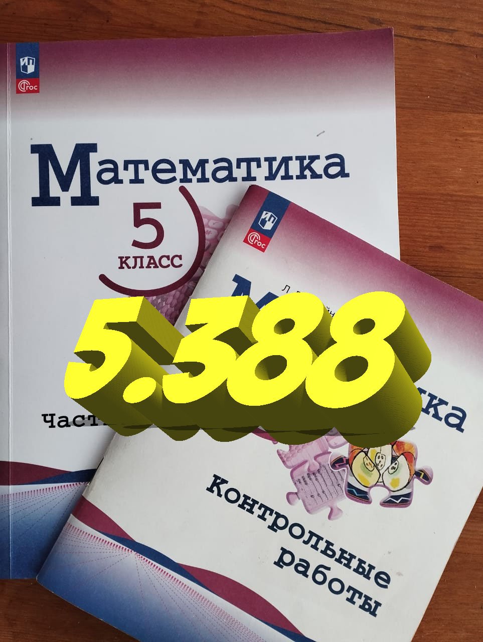 математика 5 класс номер 5.388 смотреть онлайн